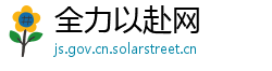 全力以赴网 全力以赴网